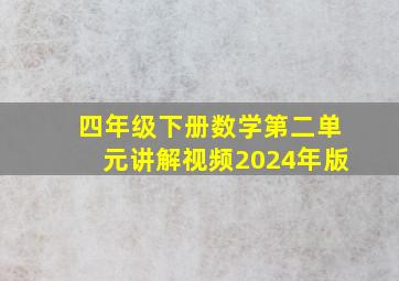 四年级下册数学第二单元讲解视频2024年版