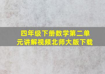 四年级下册数学第二单元讲解视频北师大版下载