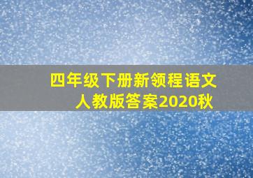 四年级下册新领程语文人教版答案2020秋