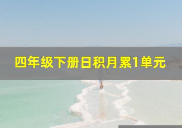 四年级下册日积月累1单元