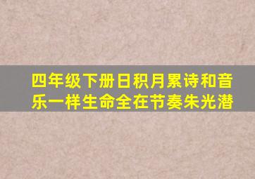 四年级下册日积月累诗和音乐一样生命全在节奏朱光潜