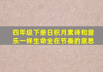 四年级下册日积月累诗和音乐一样生命全在节奏的意思