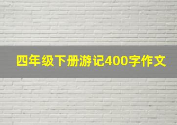 四年级下册游记400字作文