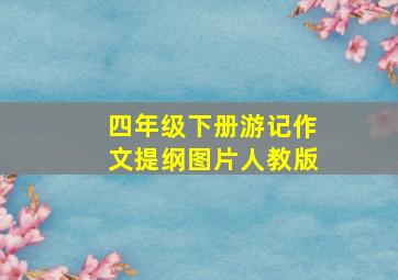 四年级下册游记作文提纲图片人教版