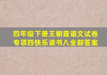 四年级下册王朝霞语文试卷专项四快乐读书八全部答案