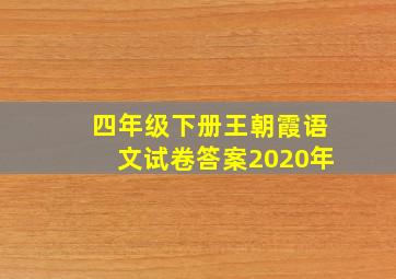 四年级下册王朝霞语文试卷答案2020年