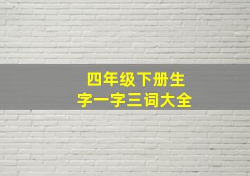 四年级下册生字一字三词大全