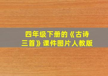 四年级下册的《古诗三首》课件图片人教版