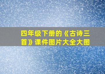 四年级下册的《古诗三首》课件图片大全大图