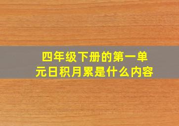 四年级下册的第一单元日积月累是什么内容