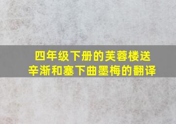 四年级下册的芙蓉楼送辛渐和塞下曲墨梅的翻译