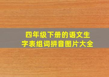 四年级下册的语文生字表组词拼音图片大全