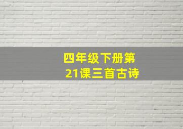 四年级下册第21课三首古诗