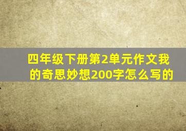 四年级下册第2单元作文我的奇思妙想200字怎么写的