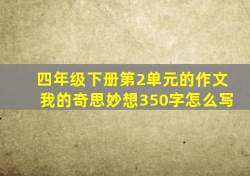 四年级下册第2单元的作文我的奇思妙想350字怎么写