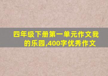 四年级下册第一单元作文我的乐园,400字优秀作文