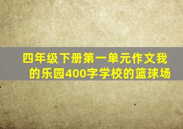 四年级下册第一单元作文我的乐园400字学校的篮球场