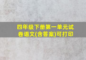 四年级下册第一单元试卷语文(含答案)可打印