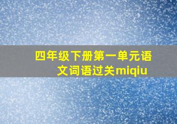 四年级下册第一单元语文词语过关miqiu