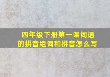 四年级下册第一课词语的拼音组词和拼音怎么写