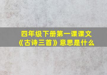 四年级下册第一课课文《古诗三首》意思是什么