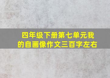 四年级下册第七单元我的自画像作文三百字左右