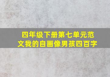 四年级下册第七单元范文我的自画像男孩四百字