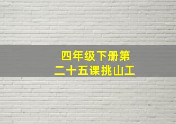 四年级下册第二十五课挑山工