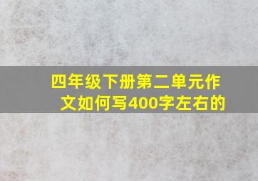 四年级下册第二单元作文如何写400字左右的