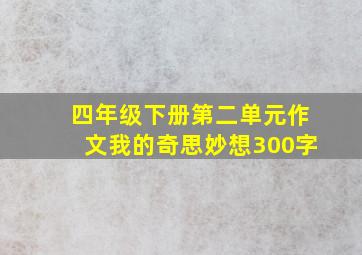 四年级下册第二单元作文我的奇思妙想300字