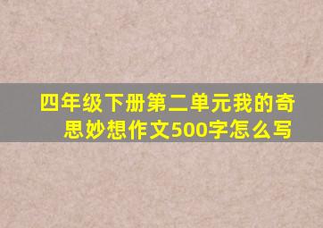 四年级下册第二单元我的奇思妙想作文500字怎么写