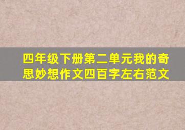 四年级下册第二单元我的奇思妙想作文四百字左右范文