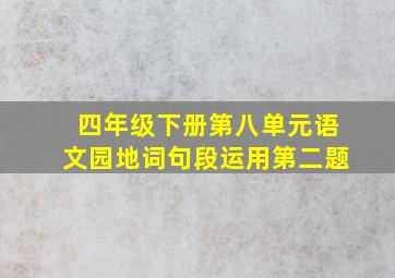 四年级下册第八单元语文园地词句段运用第二题