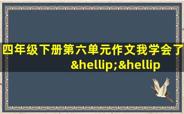 四年级下册第六单元作文我学会了……