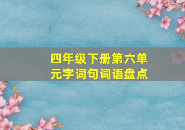 四年级下册第六单元字词句词语盘点