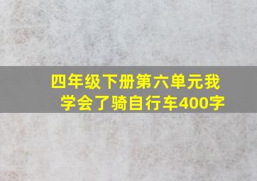 四年级下册第六单元我学会了骑自行车400字