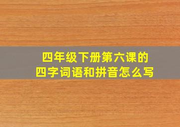 四年级下册第六课的四字词语和拼音怎么写