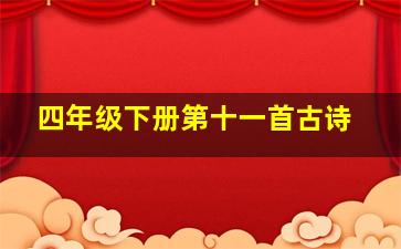 四年级下册第十一首古诗