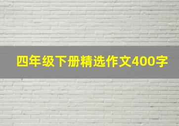 四年级下册精选作文400字