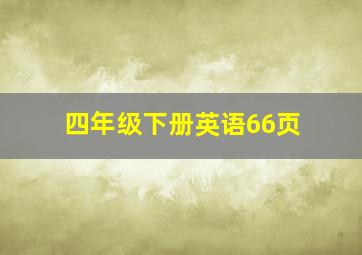 四年级下册英语66页