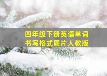 四年级下册英语单词书写格式图片人教版