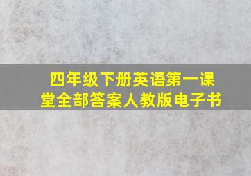 四年级下册英语第一课堂全部答案人教版电子书