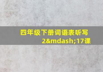 四年级下册词语表听写2—17课