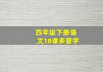 四年级下册语文18课多音字