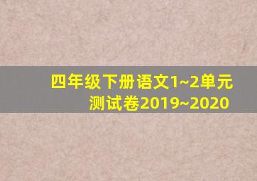 四年级下册语文1~2单元测试卷2019~2020