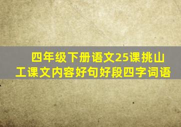 四年级下册语文25课挑山工课文内容好句好段四字词语