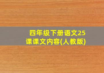 四年级下册语文25课课文内容(人教版)