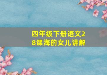 四年级下册语文28课海的女儿讲解