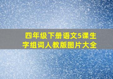 四年级下册语文5课生字组词人教版图片大全