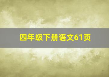 四年级下册语文61页